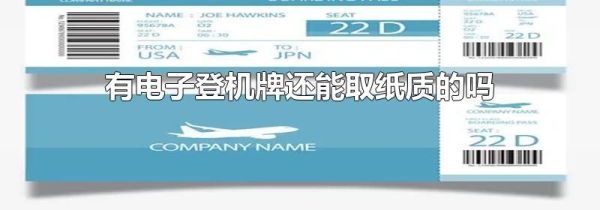 有电子登机牌还能取纸质的吗