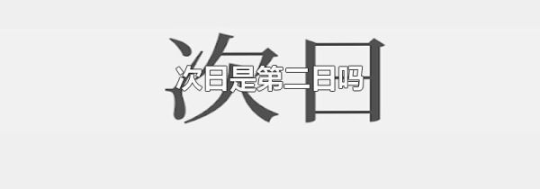 次日是第二日吗