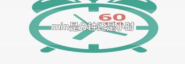 min是分钟还是小时