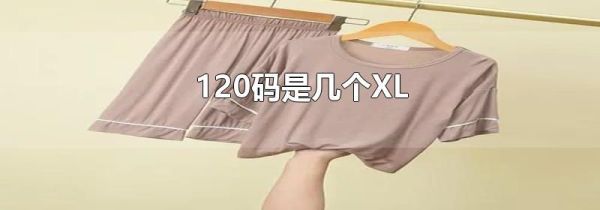 120码是几个XL