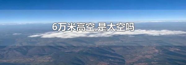 6万米高空,是太空吗