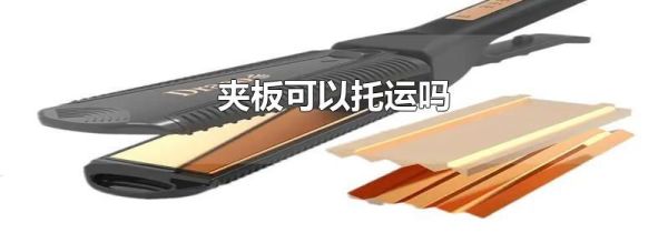 夹板可以托运吗