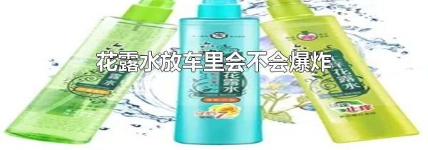 花露水放车里会不会爆炸