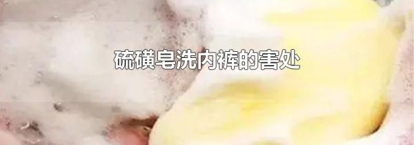 硫磺皂洗内裤的害处
