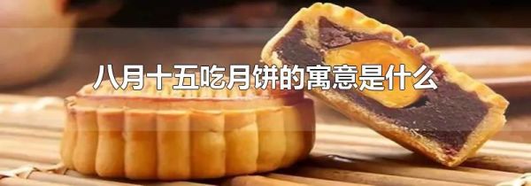 八月十五吃月饼的寓意是什么