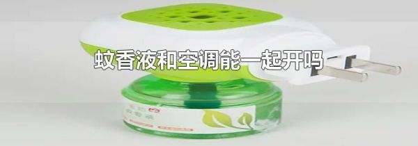 蚊香液和空调能一起开吗
