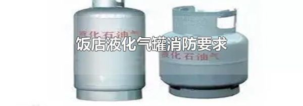 饭店液化气罐消防要求