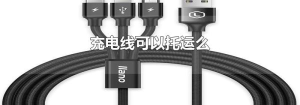 充电线可以托运么