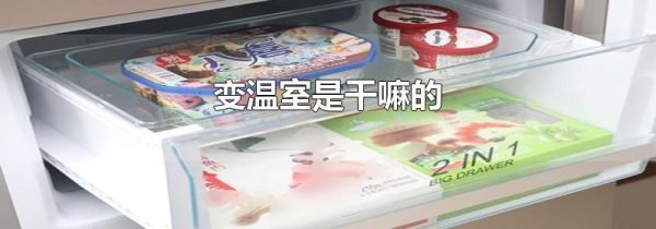 变温室是干嘛的