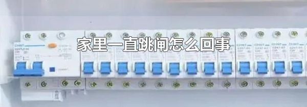 家里一直跳闸怎么回事