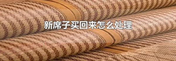 新席子买回来怎么处理