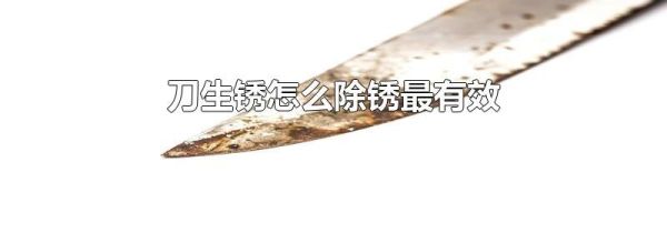 刀生锈怎么除锈最有效