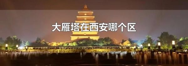 大雁塔在西安哪个区