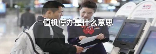 值机停办是什么意思