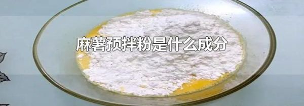 麻薯预拌粉是什么成分
