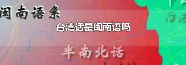 台湾话是闽南语吗