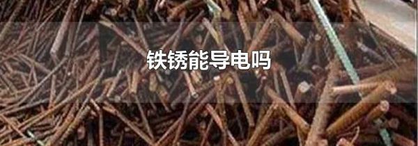 铁锈能导电吗