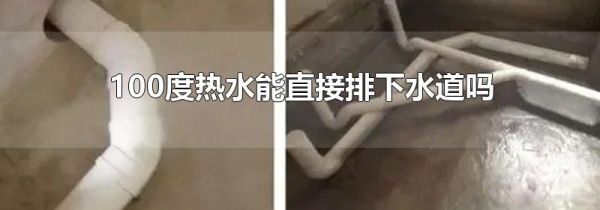 100度热水能直接排下水道吗