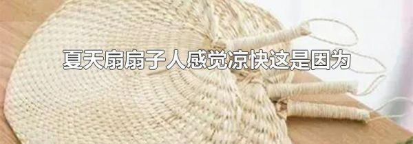 夏天扇扇子人感觉凉快这是因为
