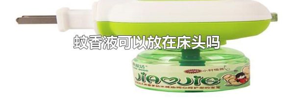 蚊香液可以放在床头吗