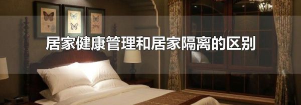 居家健康管理和居家隔离的区别