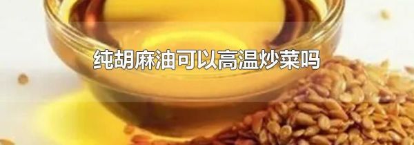 纯胡麻油可以高温炒菜吗