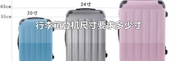 行李箱登机尺寸要求多少寸