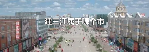 建三江属于哪个市