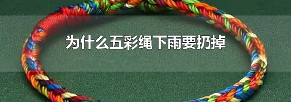 为什么五彩绳下雨要扔掉