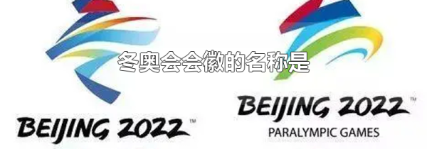 冬奥会会徽的名称是