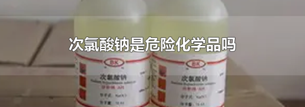 次氯酸钠是危险化学品吗