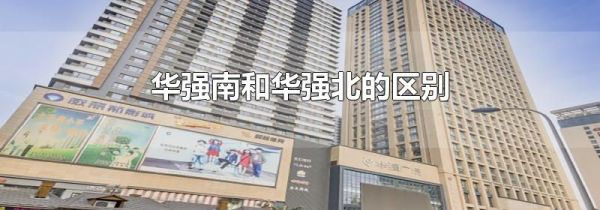 华强南和华强北的区别