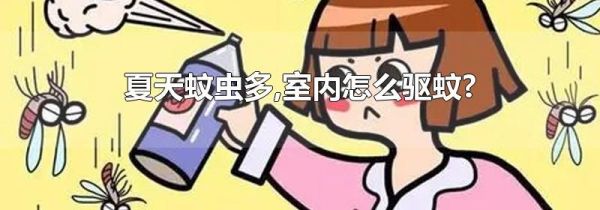 夏天蚊虫多,室内怎么驱蚊?
