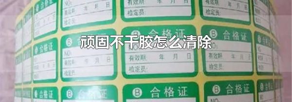 顽固不干胶怎么清除