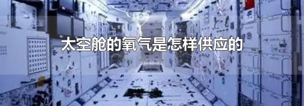 太空舱的氧气是怎样供应的