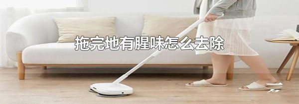 拖完地有腥味怎么去除