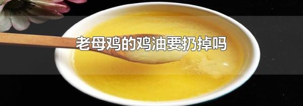 老母鸡的鸡油要扔掉吗