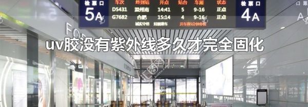 uv胶没有紫外线多久才完全固化