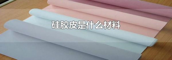 硅胶皮是什么材料