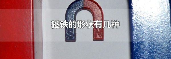 磁铁的形状有几种