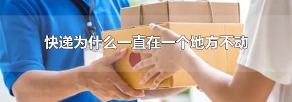 快递为什么一直在一个地方不动