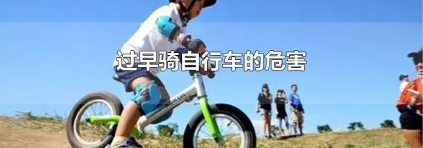 过早骑自行车的危害
