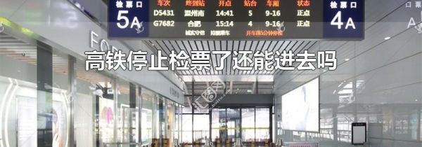 高铁停止检票了还能进去吗