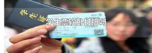 学生票软卧打折吗