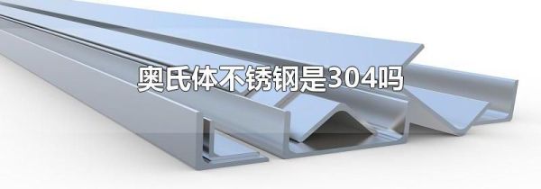 奥氏体不锈钢是304吗