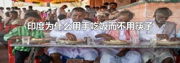 印度为什么用手吃饭而不用筷子
