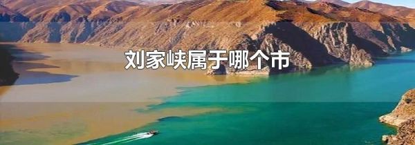 刘家峡属于哪个市