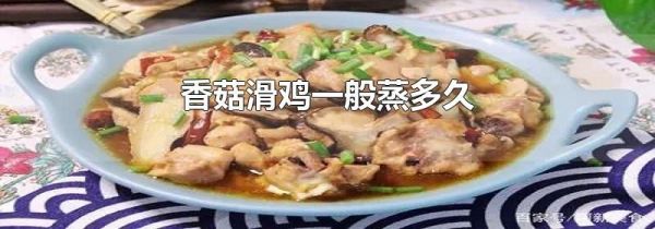 香菇滑鸡一般蒸多久