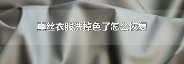 真丝衣服洗掉色了怎么恢复