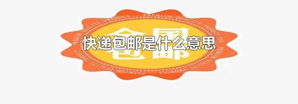 快递包邮是什么意思